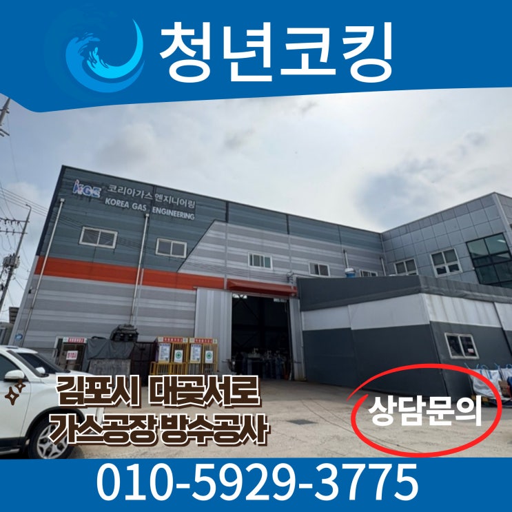  김포시 대곶면 대곶서로 공장 방수공사 누수가 문제라면 청년코킹