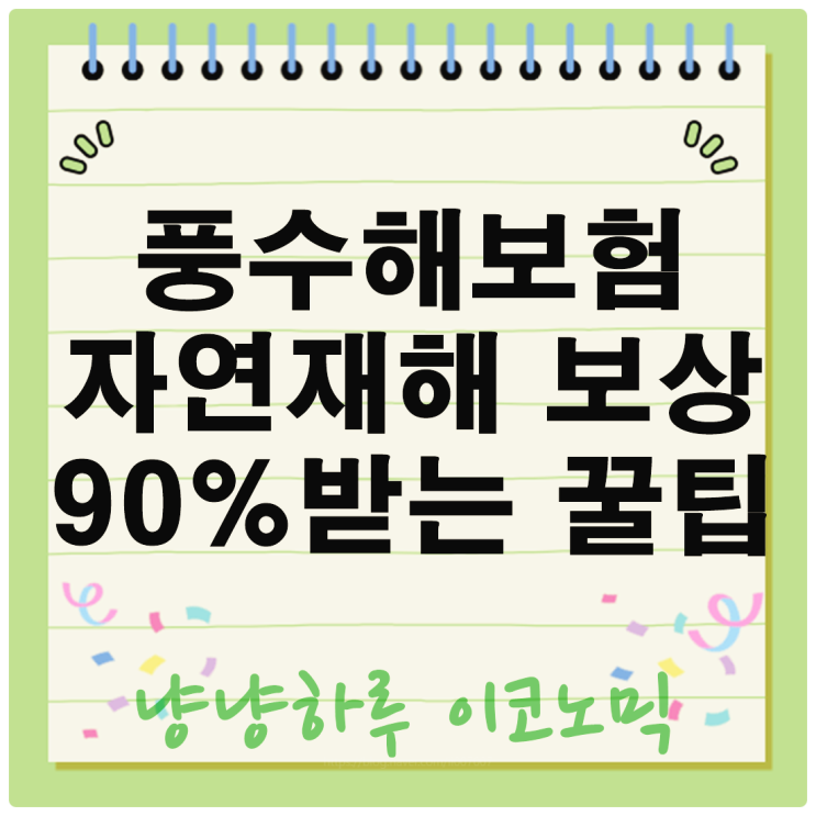  풍수해보험 주택 정부지원 아파트 가입 안하면 후회하는 이유? 자연재해 보상 꿀팁