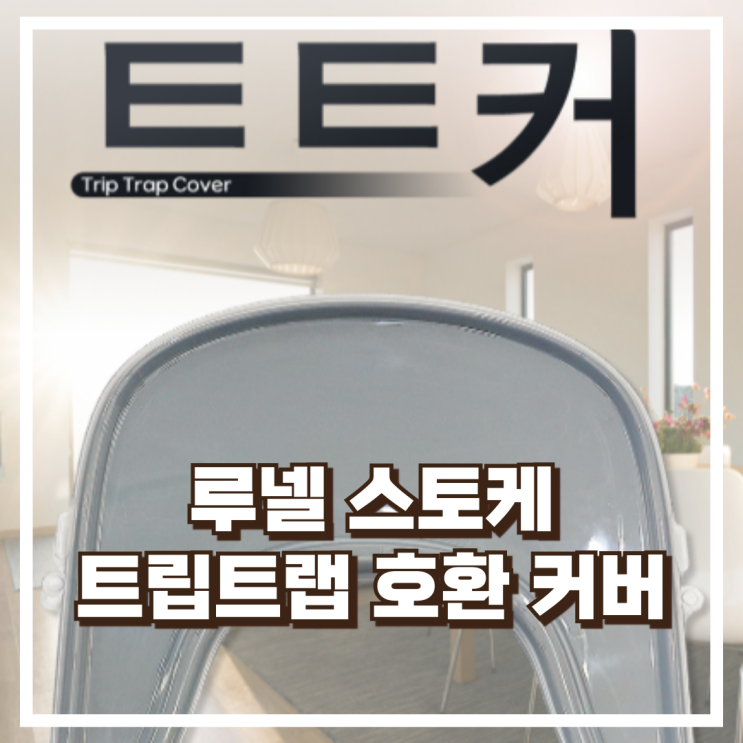  루넬 스토케 트립트랩 호환 커버로 아기 의자 위생 관리 쉽게 트레이, 혜택가