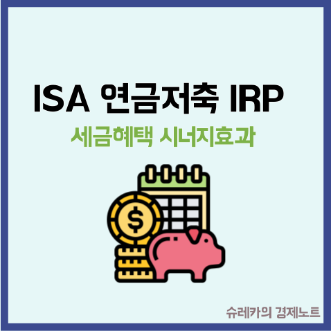  ISA 연금저축펀드 IRP를 같이 시작해야 하는 이유 절세 방법