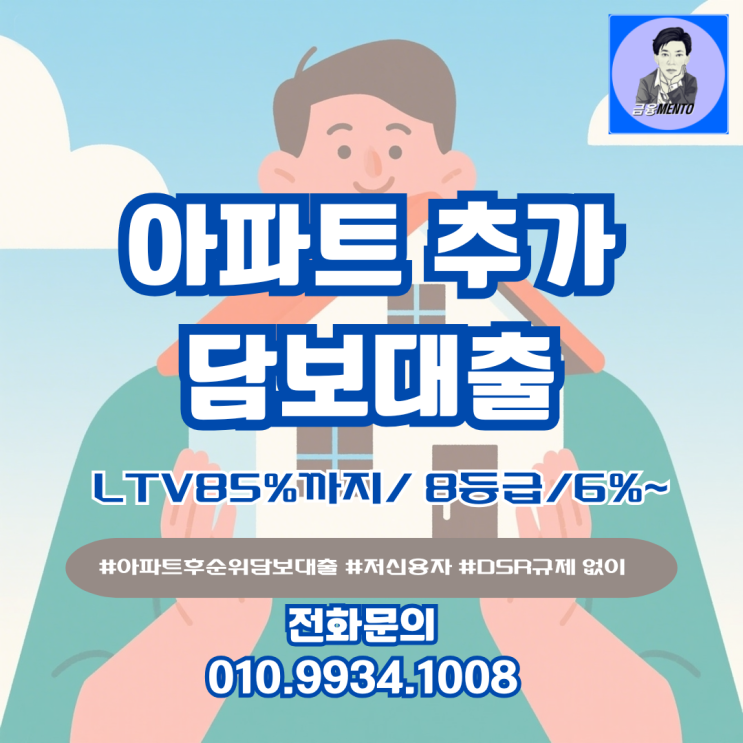  아파트 후순위 담보대출 LTV 85%까지 DSR 규제 없이 8등급도 가능
