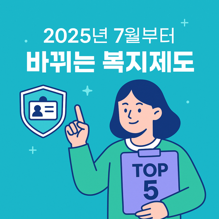   2025년 7월부터 달라지는 복지제도 TOP 5