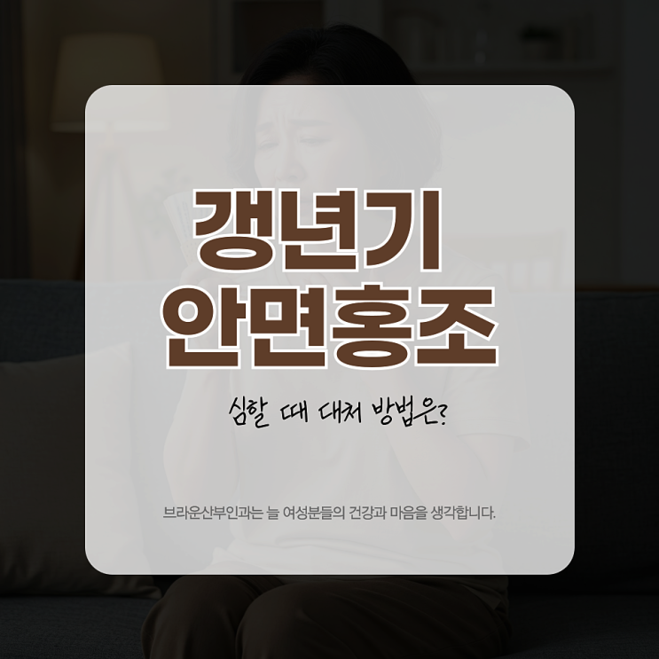  명동여의사산부인과, 갱년기 안면홍조가 심할 때 대처법