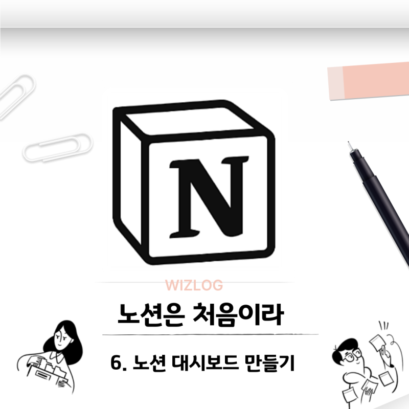 노션 대시보드 만들기 노션 활용법 익히기 - 『Notion은 처음이라』