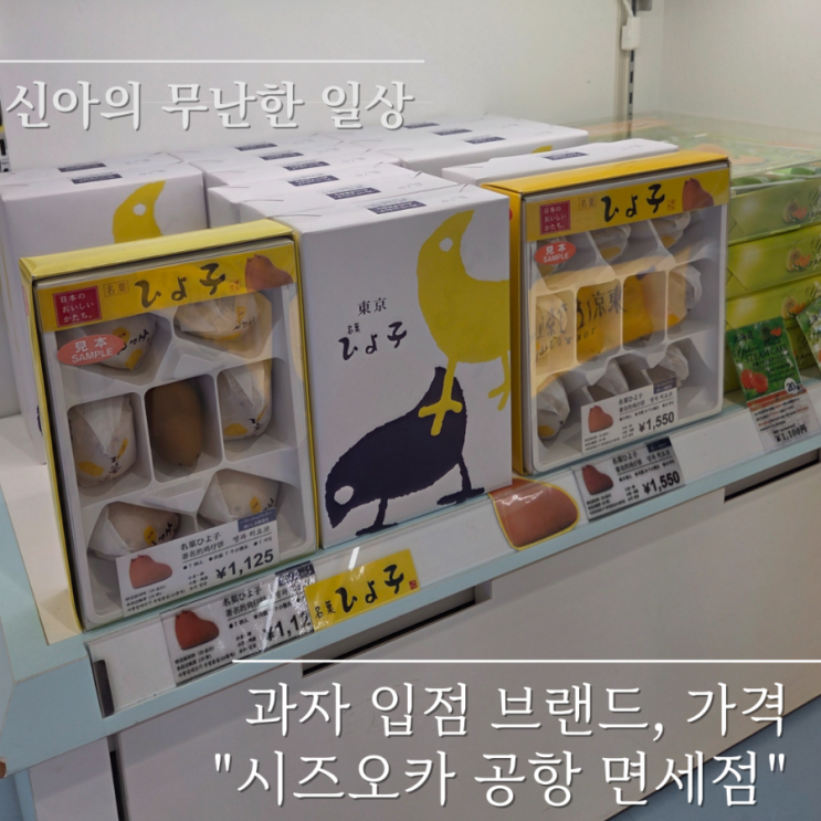  시즈오카 공항 면세점 과자 입점 브랜드, 가격, 추천 총정리