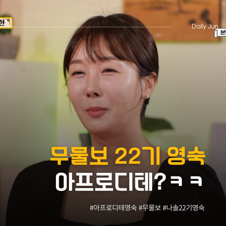  무엇이든 물어보살 나온 22기 영숙 서장훈 팩폭에 당황?