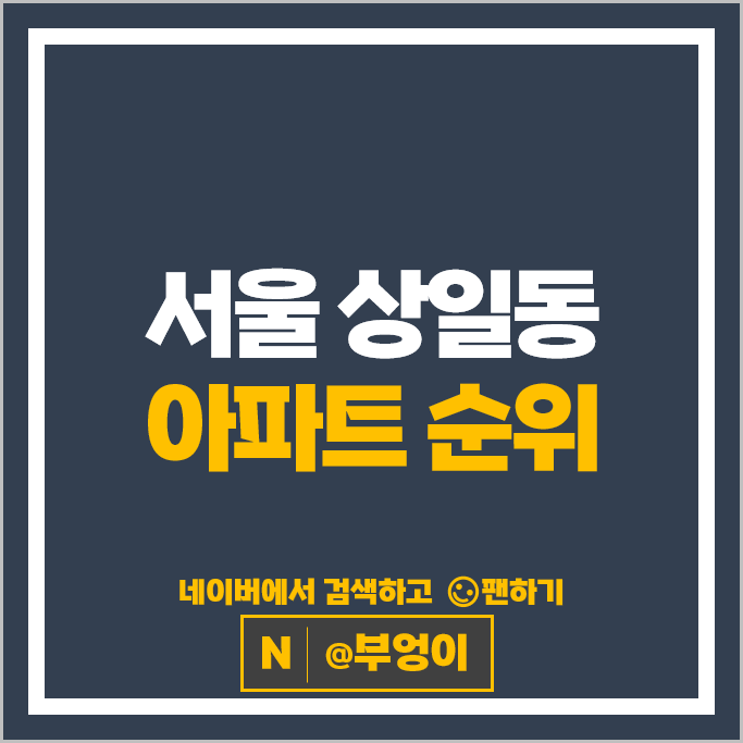 서울 상일동 아파트 순위 고덕센트럴아이파크 고덕롯데캐슬베네루체