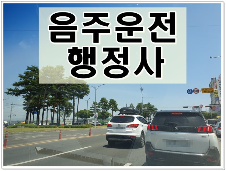  부산 행정사 음주운전 단속 후 절차 대처가 중요하므로