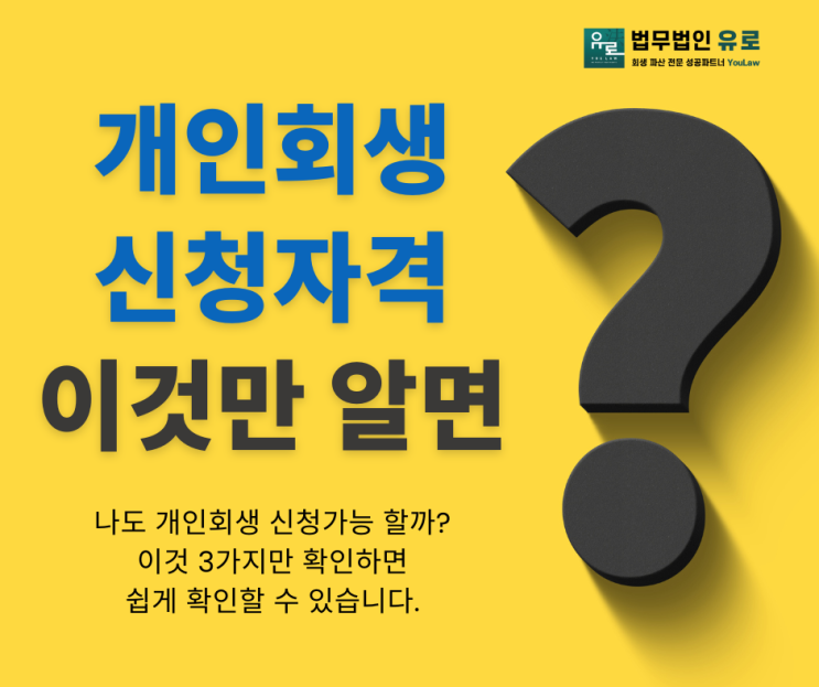 저도 개인회생 신청자격 될까요? 빚 때문에 잠 못 이룬다면, 이 3가지만 확인하세요!