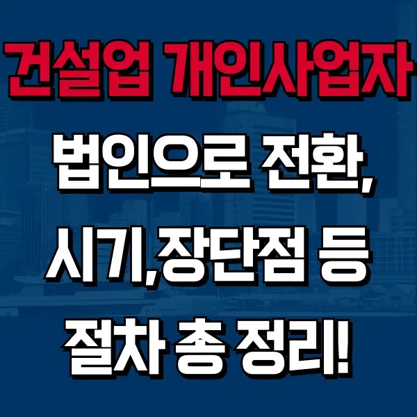  [하랑 인사이트] 개인사업자 건설업, 언제 법인으로 전환해야 할까? (시기, 장단점, 절차 총정리)
