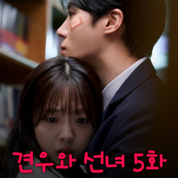 견우와 선녀 5화 줄거리 성아를 대신 할 인간부적