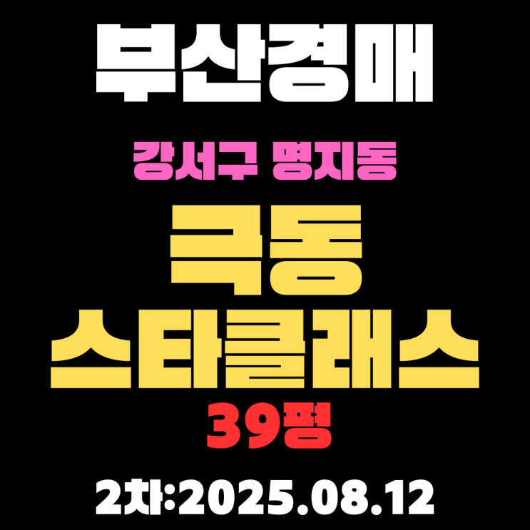  명지동 극동스타클래스 39평 아파트 부산강서구경매 2차물건 핵심 입찰 내용 정리