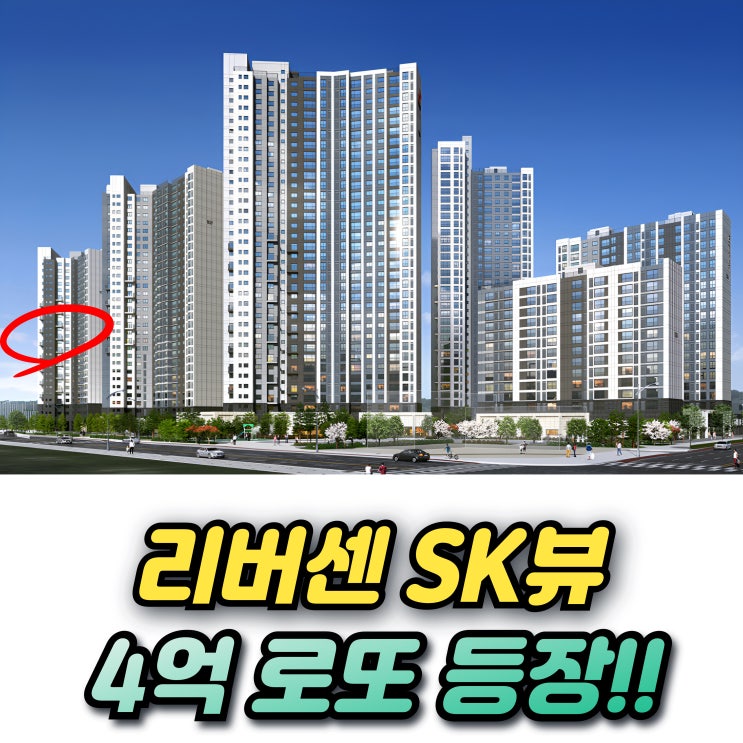  리버센 SK VIEW 롯데캐슬 무순위 신혼부부특별공급 59 안전마진 전세가 자금계획까지