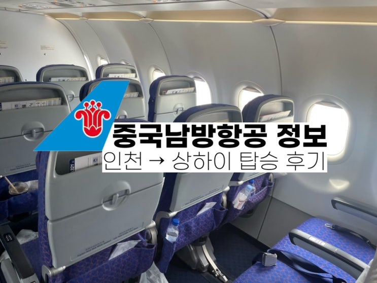  [중국남방항공 후기] 중국남방항공 안전, 온라인 체크인 방법, 인천 → 상하이 좌석 및 기내식 정보
