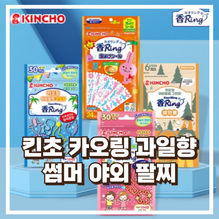  킨초 카오링 과일향 썸머 야외 팔찌로 유아부터 성인까지 시원하게 리뷰, 혜택가