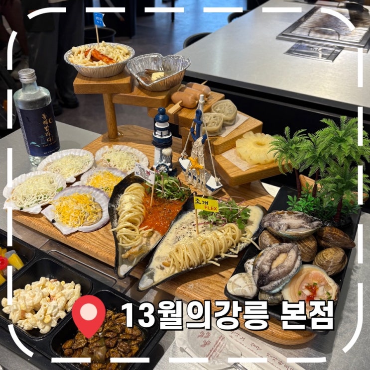  [강릉여행] 경포해수욕장 세인트존스 호텔 근처 강릉조개구이 맛집- '13월의강릉 본점'