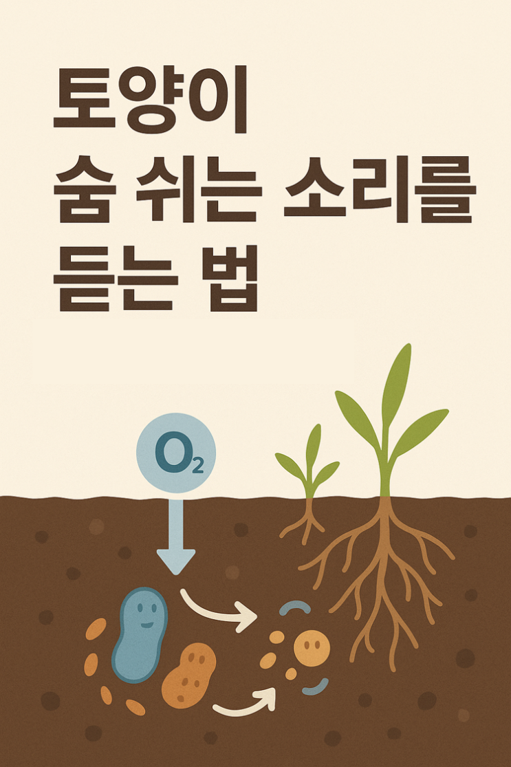  토양 속 산소 실시간 추적 (토양 산소 센서)