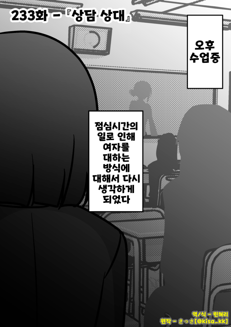  남녀비율 1:39 평행세계가 의외로 평범 233화 ~ 상담 상대 ~ - [오리지널 만화][웹코믹]