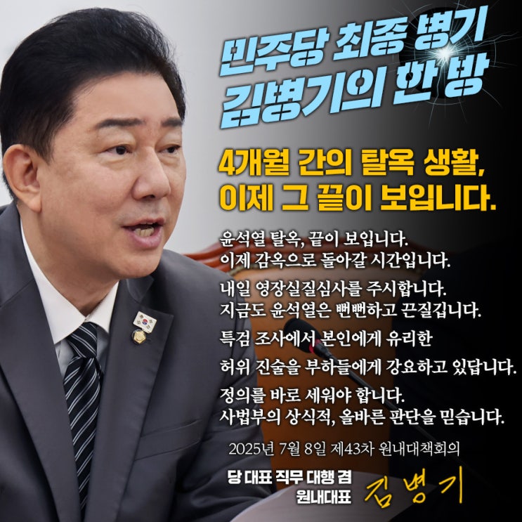 [<b>김병기</b>의 한마디] 4개월 간의 탈옥 생활, 이제 그 끝이 보입니다.