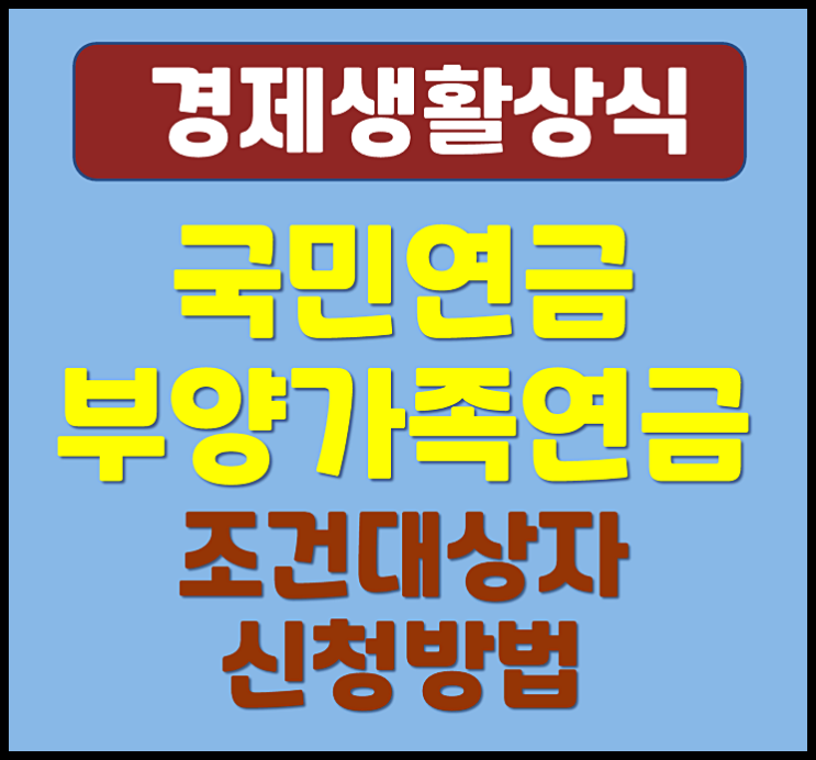  2025년 국민연금 부양가족연금 조건 대상자 신청방법 지원금액