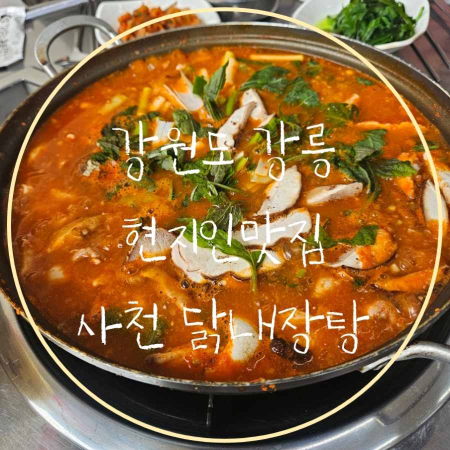 사천닭내장탕 사진 2