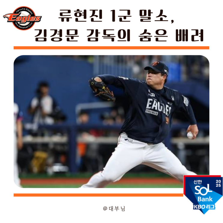 <b>류현진</b> 1군 말소, <b>김경문 감독</b>의 숨은 배려