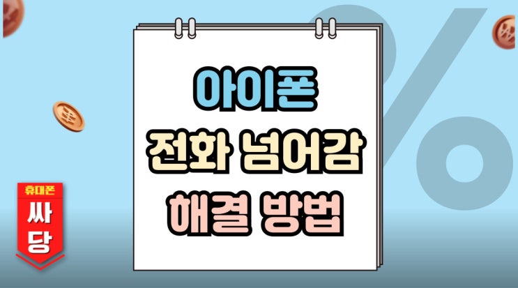  아이폰 전화 넘어감 문제 원인 해결 (음성사서함)