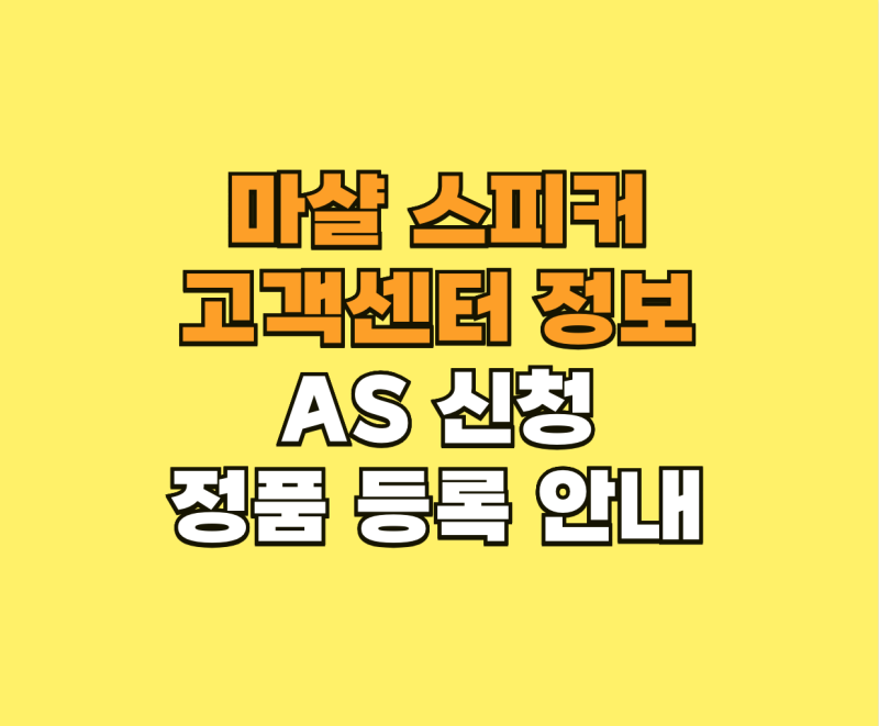 마샬 스피커 고객센터 AS 신청 및 정품 등록 안내