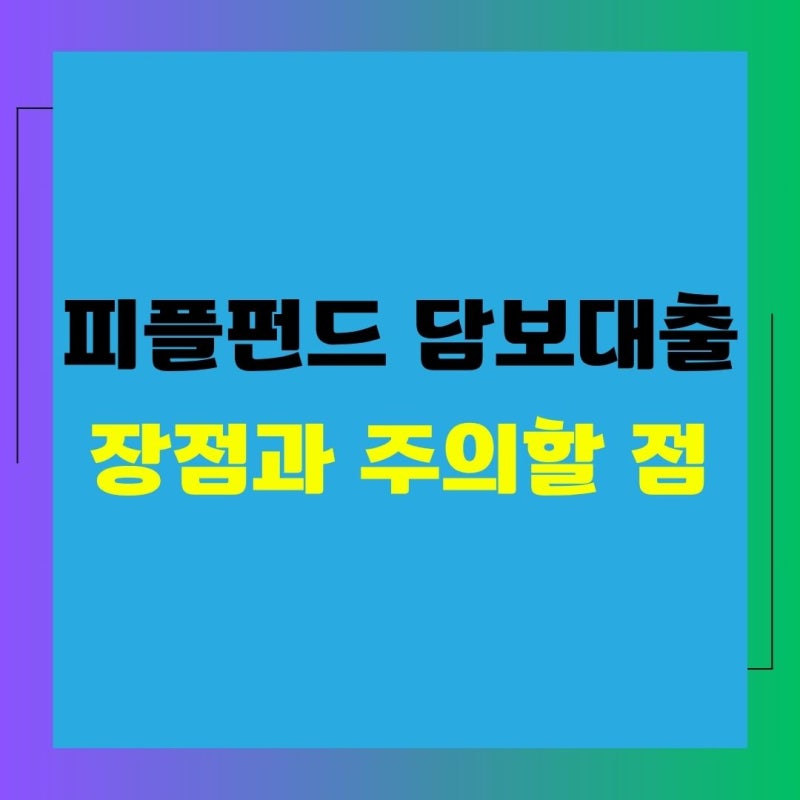 P2P 피플펀드 담보대출 꼭 필요할 때만 A to Z