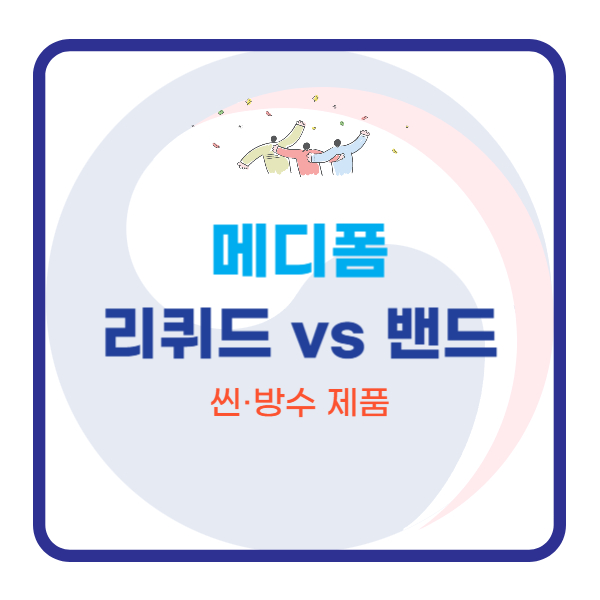  메디폼 리퀴드 vs 밴드 차이｜씬·방수 제품