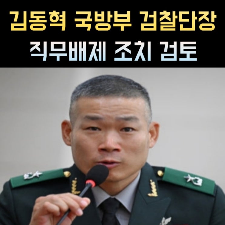 <b>김동혁</b> 검찰단장 프로필, 나이 고향 학력 경력 국방부
