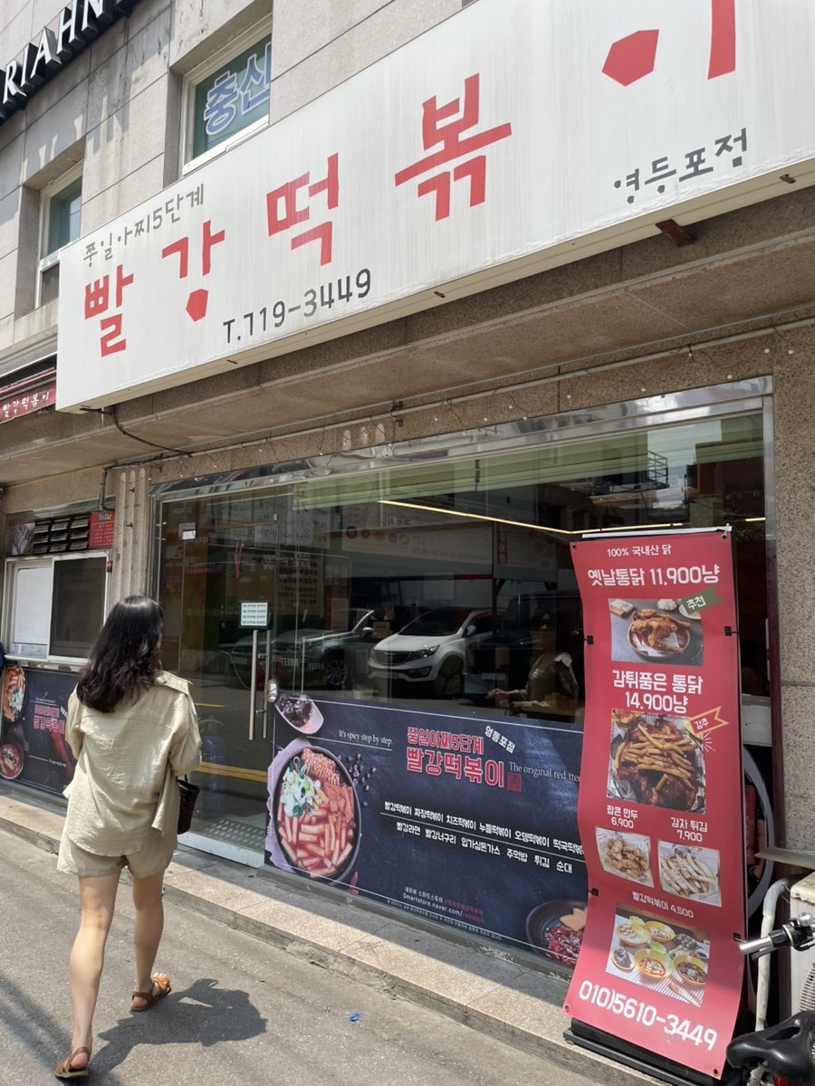 빨강떡볶이 영등포점 사진 2