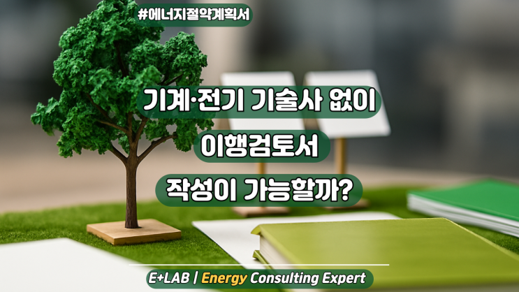  기계·전기 기술사 없이 이행검토서 작성 가능할까?