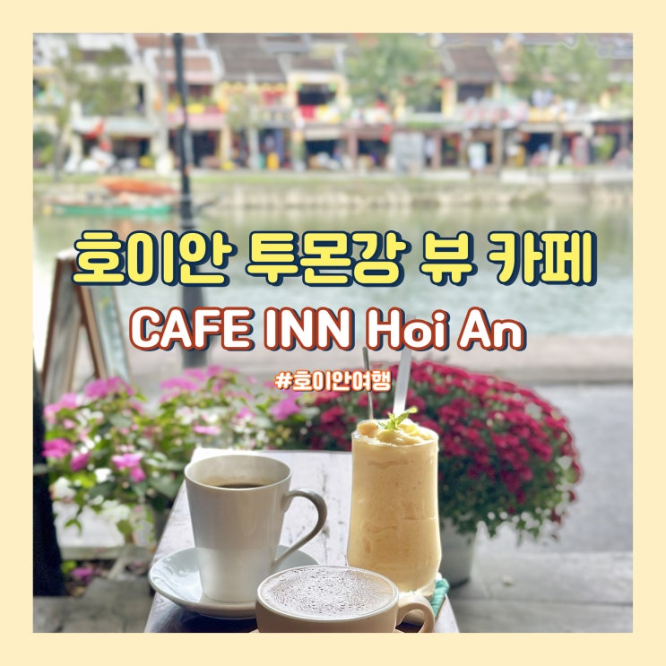  호이안 올드타운 카페 CAFE INN Hoi An 투본강 뷰 감성 카페