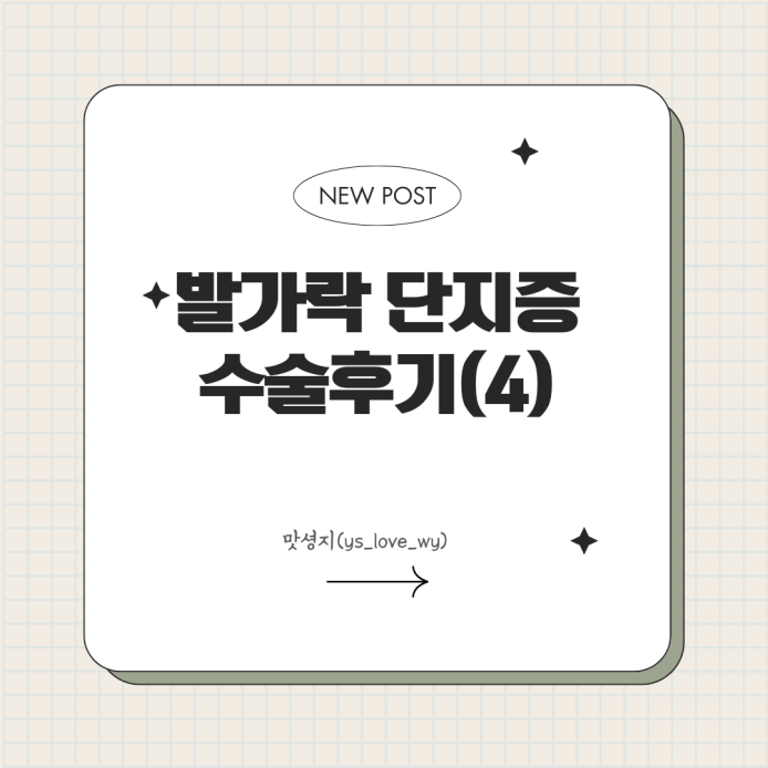  발가락 단지증 수술후기(4)(굳히기~장치제거)