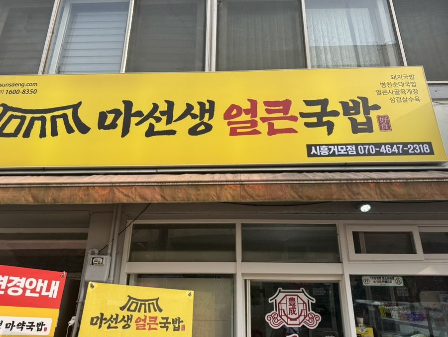 마선생얼큰국밥 시흥거모점 사진 2
