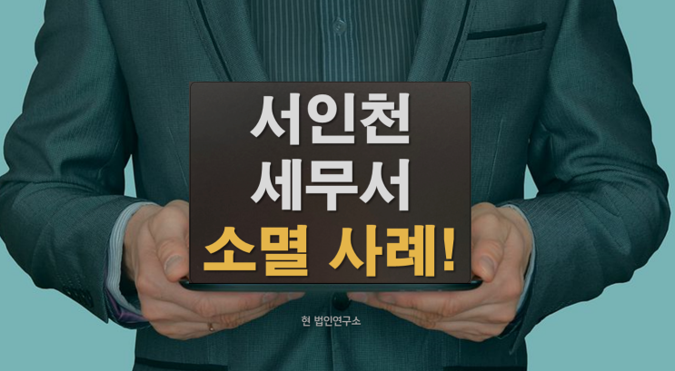  서인천세무서 부가세 7천만, 보험압류 해지로 국세 소멸된 사례