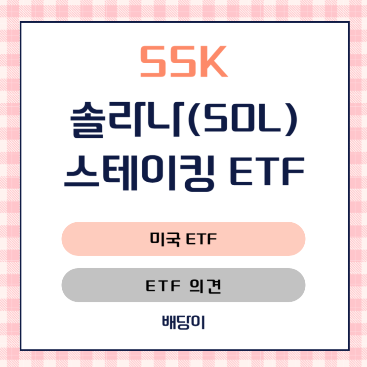 <b>솔라나 투자</b>에 월배당까지?... 차세대 가장<b>자산</b> ETF 등장!