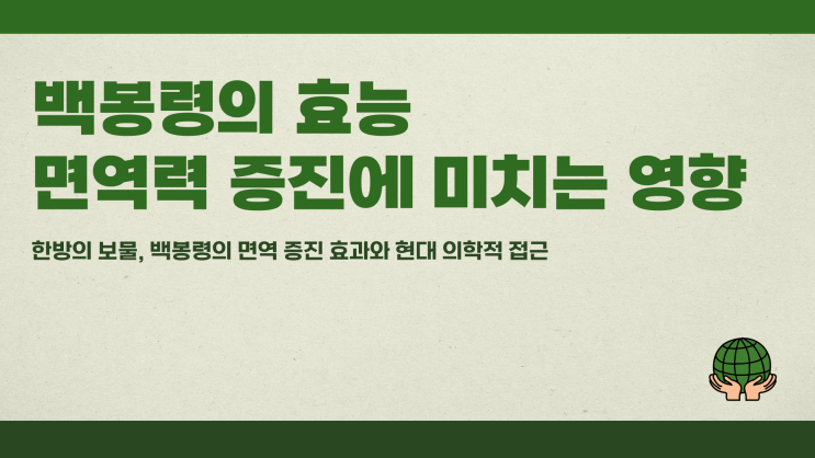  백봉령효능 면역력 증진에 효과 있을까?