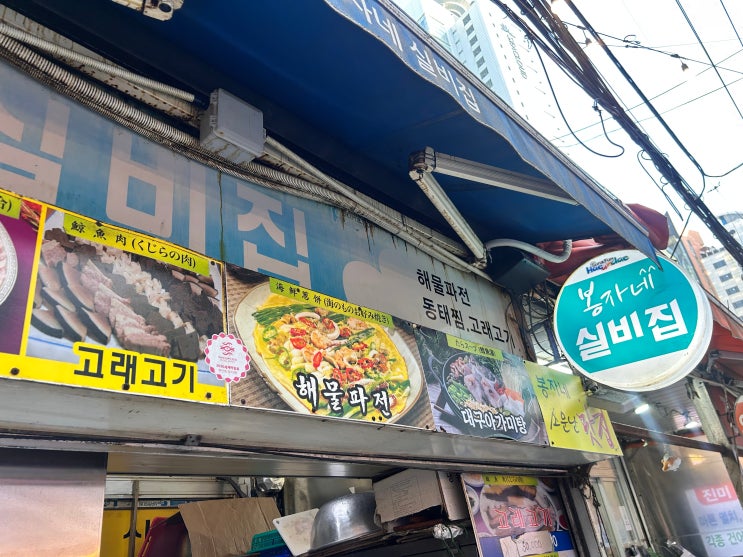  부산 해운대 시장 8000원 파전 / 봉자네 실비집