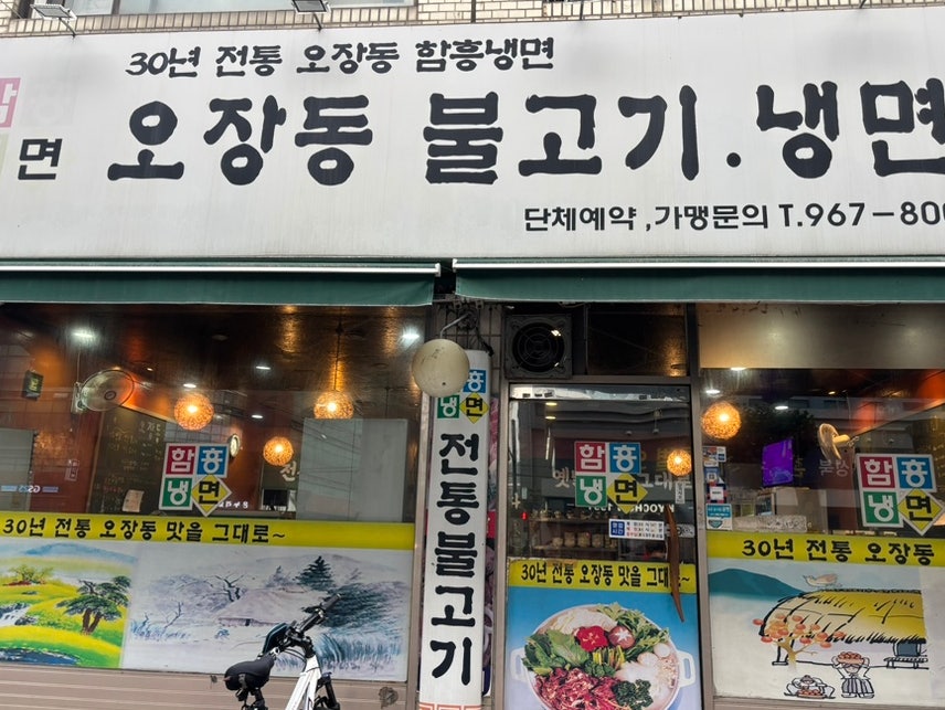 Ojangdongbulgoginaengmyeon photo 1