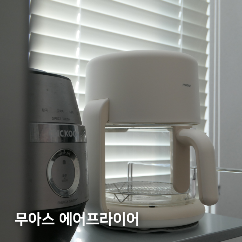 무아스 유리 에어프라이어, 조리도 세척도 기대 이상