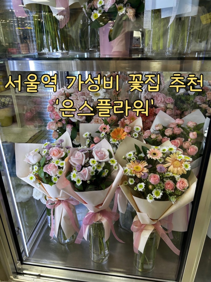  서울역 가성비 꽃집 추천 롯데마트안에 있는 ‘은스플라워’ 후기