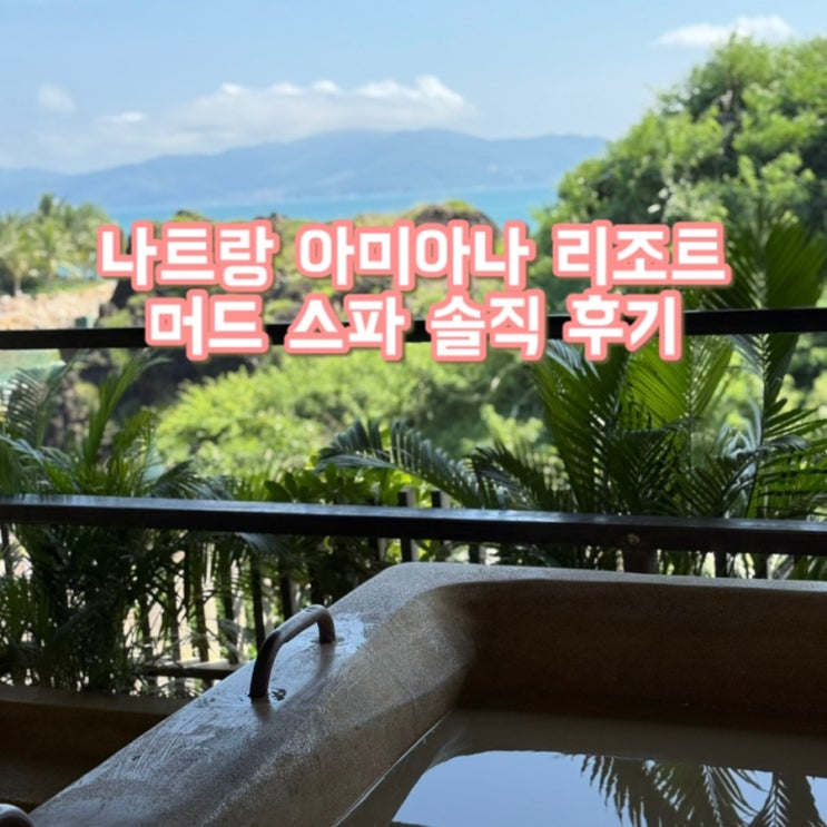  나트랑 머드스파 아미아나 리조트 추천 | 낮시간 할인 꿀팁 & 솔직 후기