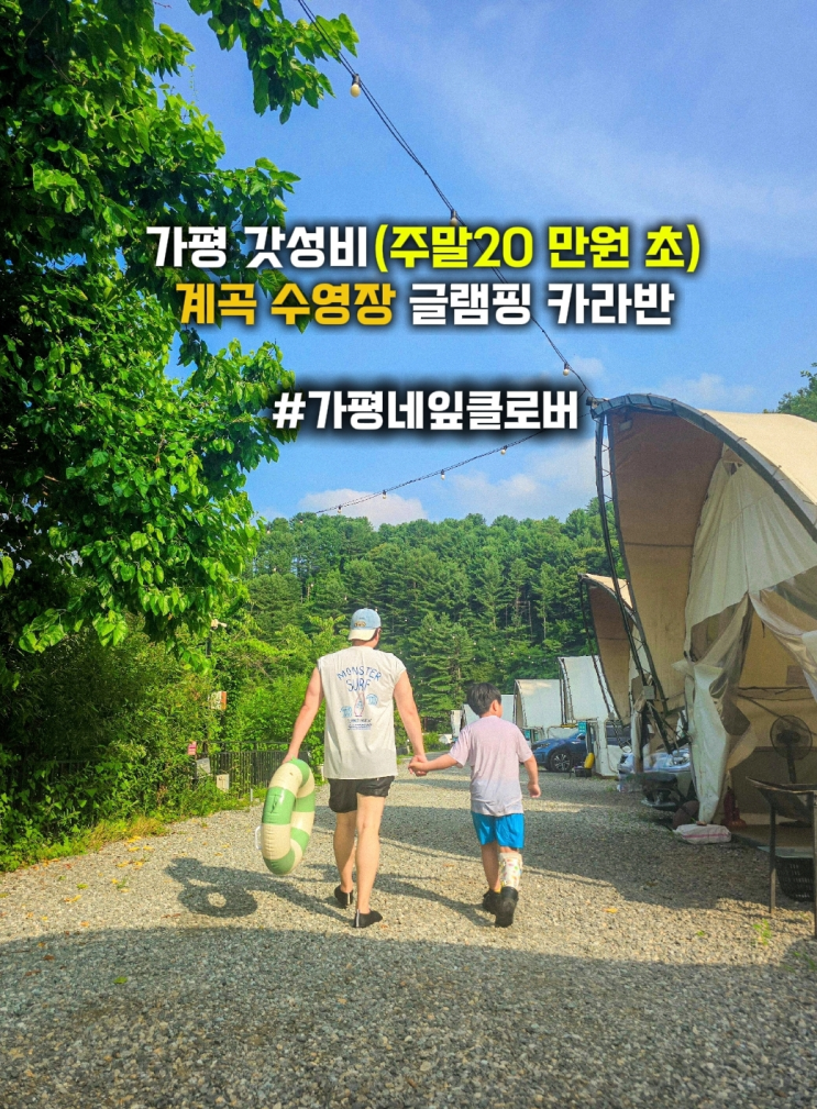  가평 카라반 - 네잎클로버 글램핑 계곡 수영장