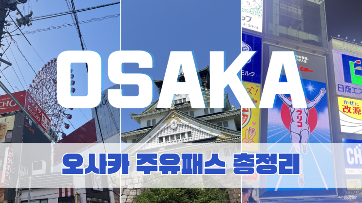 오사카 자유여행 필수 | 오사카 주유패스 총정리