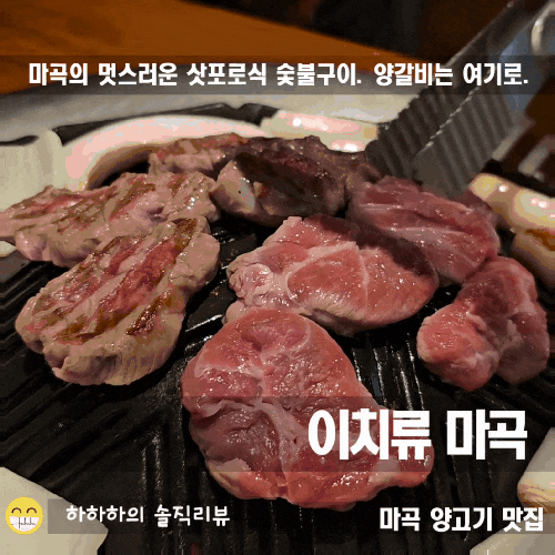  마곡맛집 양갈비 수요미식회에 나온 이치류 마곡 데이트와 회식대관