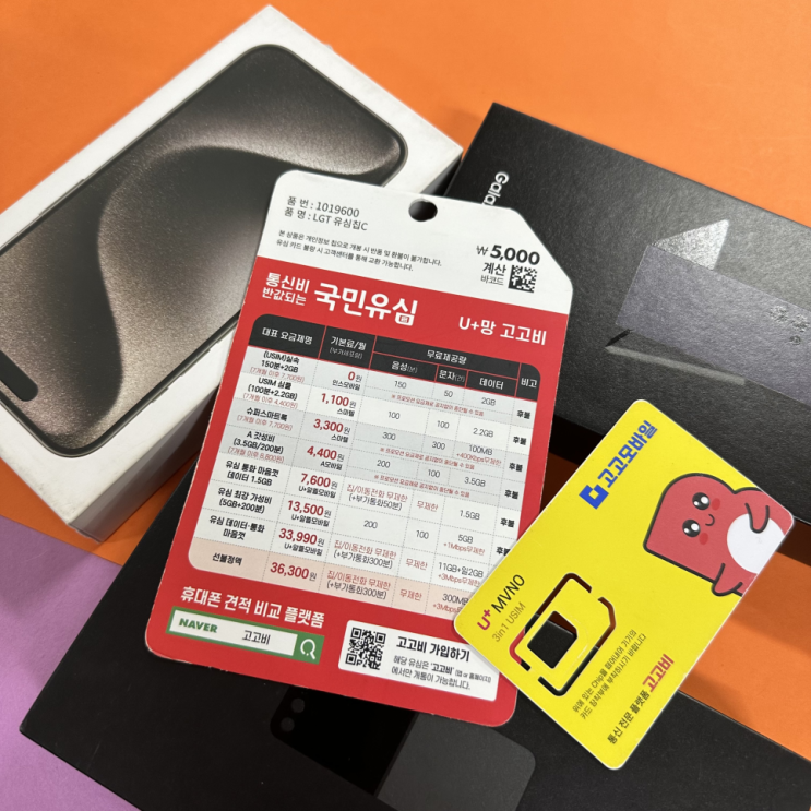  다이소 알뜰폰 유심 구매 및 셀프 개통 방법