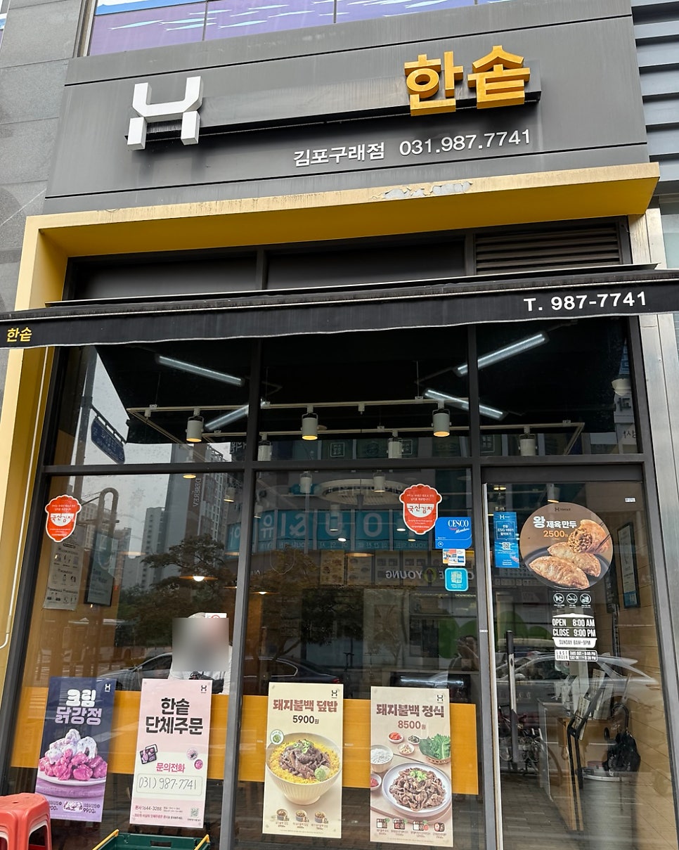 한솥도시락 김포구래점 사진 2