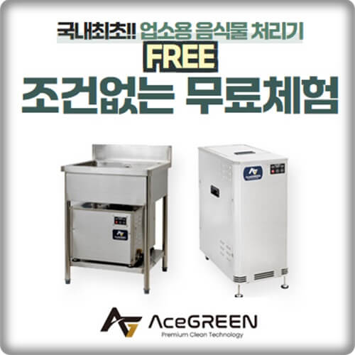 업소용 음식물 처리기 에이스그린 무료체험 업소용 음식물 처리기 에이스그린 무료체험